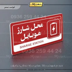 نشانگر راهنما مولتی محل شارژ موبایل - Image 8
